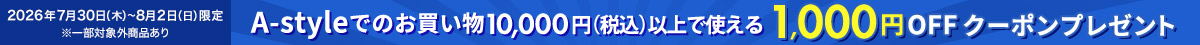 全商品1,000円OFFクーポン