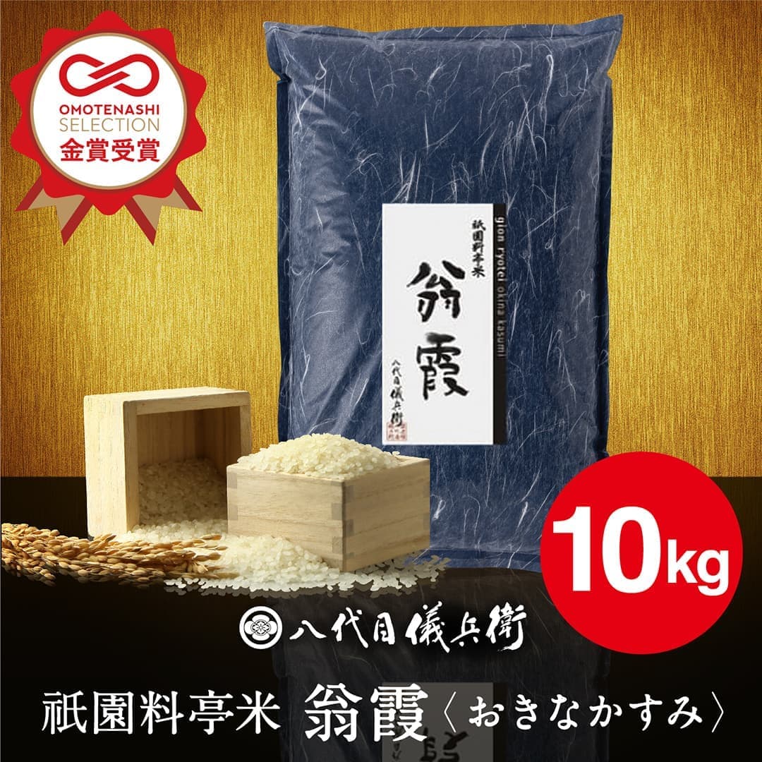 祇園料亭米「翁霞」10kg(10kg): 八代目儀兵衛 ANA Mall店｜ANA Mall