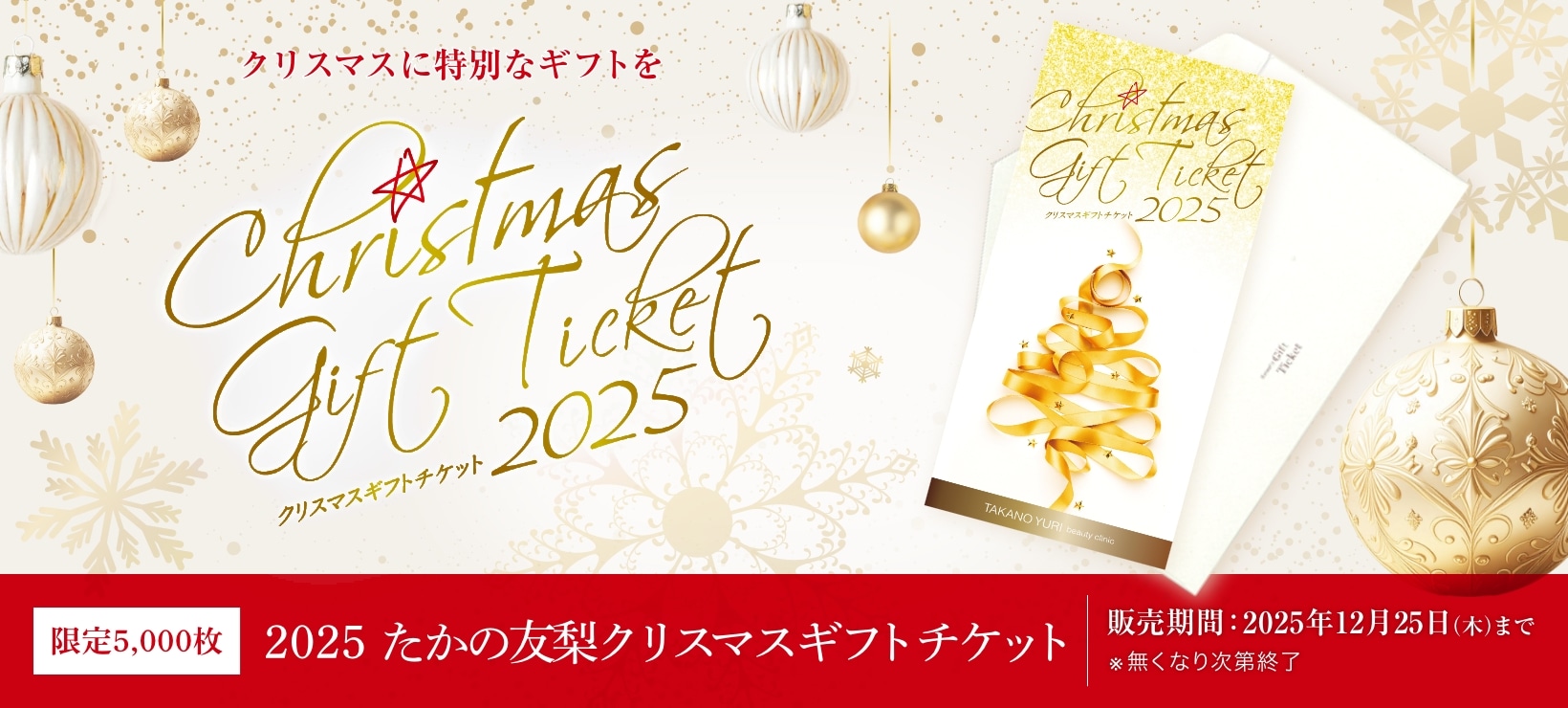 クリスマスチケット