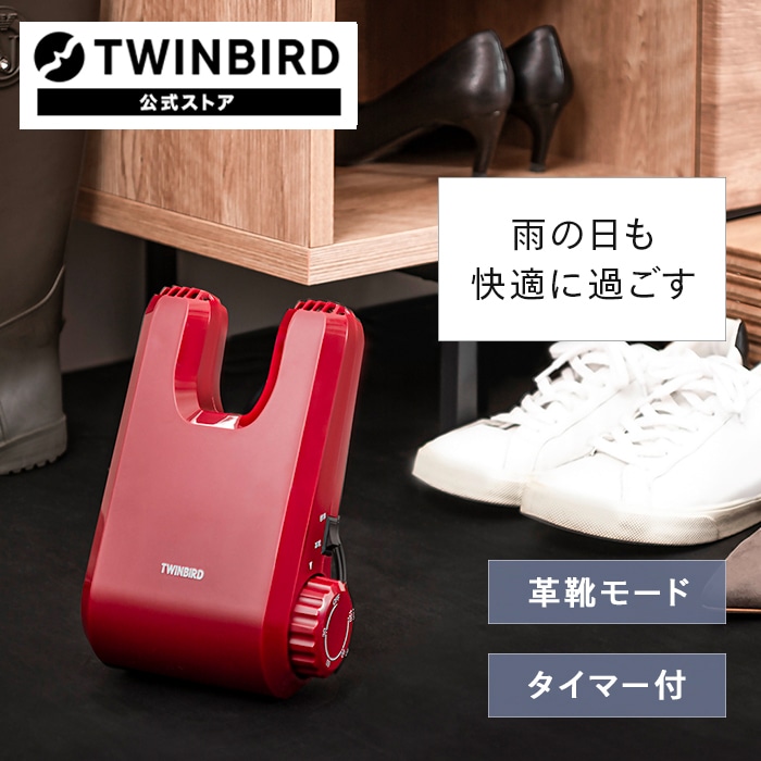 TWINBIRD くつ乾燥機 SD-4546 レッド - 衣類乾燥機