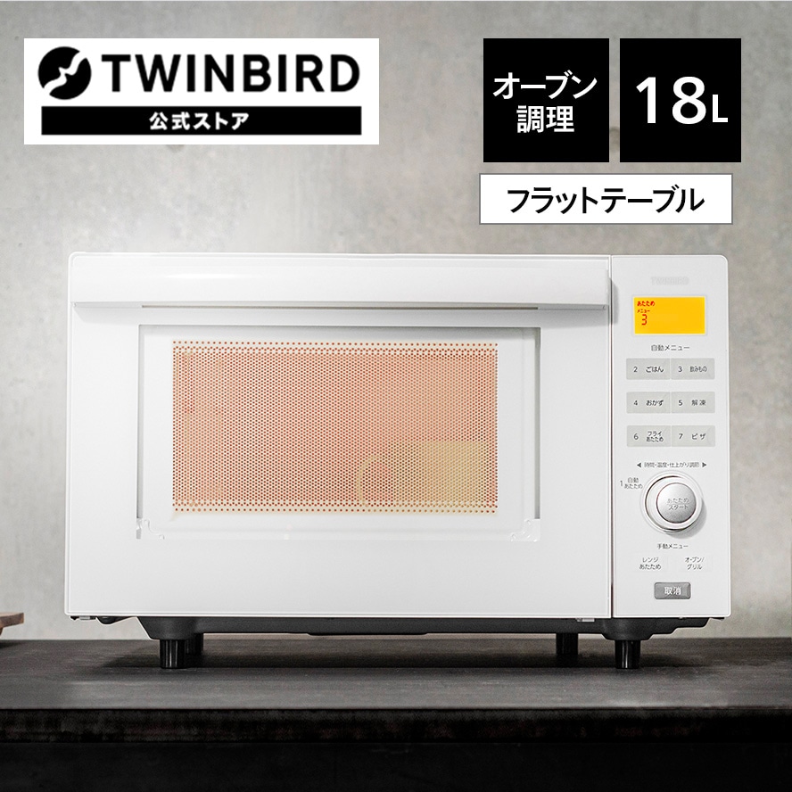 【公式】オーブンレンジ 18L フラット DR-E852W ホワイト