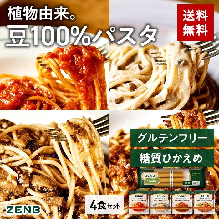 送料無料 ZENB 丸麺 ゼンブ ヌードル 4食 パスタソースセット ｜ 糖質