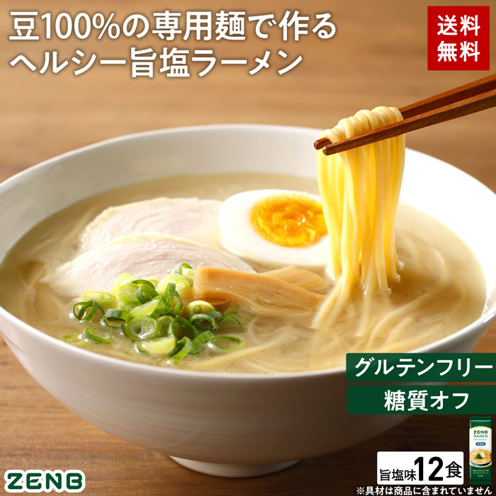 送料無料 ZENB ゼンブ ラーメン 6食 旨塩味 ｜ 糖質オフ 糖質制限 糖質コントロール グルテンフリー たんぱく質 食物繊維 脂質カット  ヘルシー 置き換え