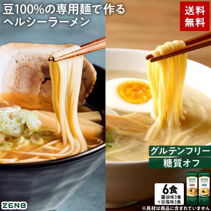 ZENB ゼンブ ラーメン 6食 ( 醤油味 3食 ＋ 旨塩味 3食 ) 送料無料 早