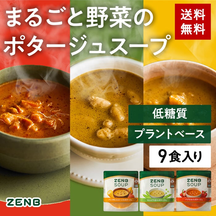 送料無料 ZENB ゼンブ ポタージュスープセット 9食 ｜ 低糖質 グルテンフリー プラントベース 動物性原料不使用 食物繊維 ポリフェノール