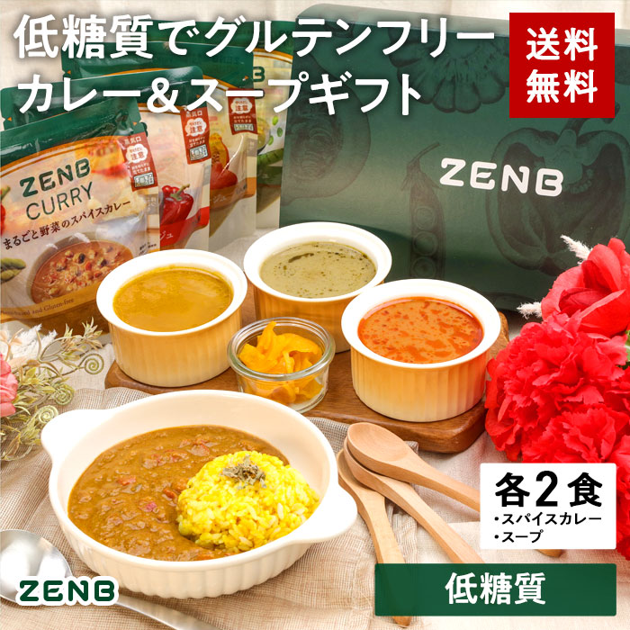 送料無料 ZENB ポタージュ スープ ・ カレー ギフト セット 送料無料 8