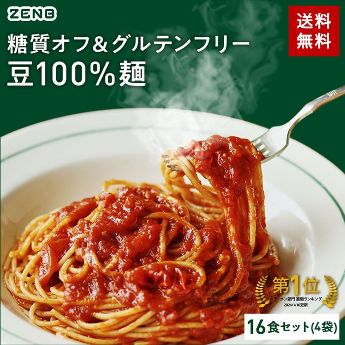 送料無料 ZENB 丸麺 ゼンブ ヌードル 8食 (2袋) ｜ 糖質オフ 糖質制限