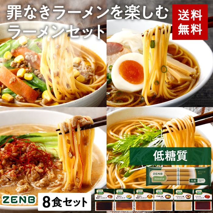 セット品】送料無料 ZENB ラーメンセット ( ゼンブ ヌードル丸麺 4食