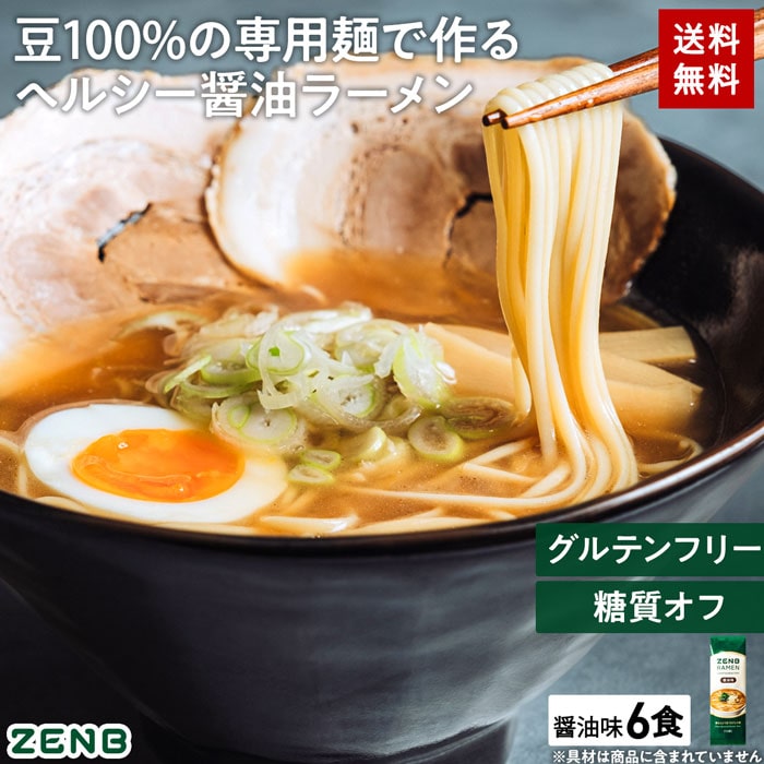 送料無料 ZENB ゼンブ ラーメン 6食 旨塩味 ｜ 糖質オフ 糖質制限 糖質