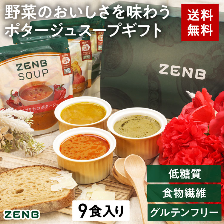 送料無料 ZENB ゼンブ ポタージュスープセット 9食 ｜ 低糖質 グルテン