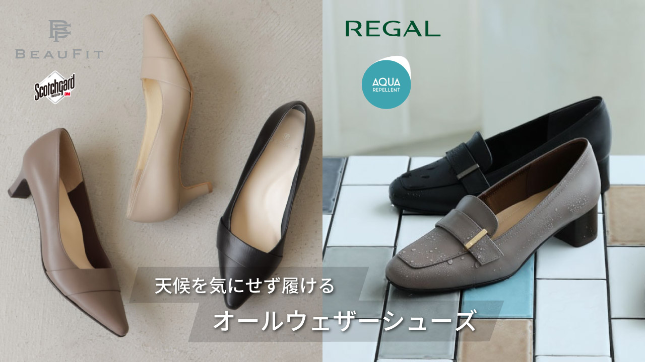 天候を気にせず履けるオールウェザーシューズ