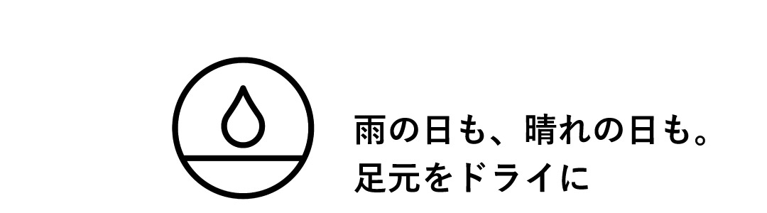 雨の日もハレの日も。足元をドライに