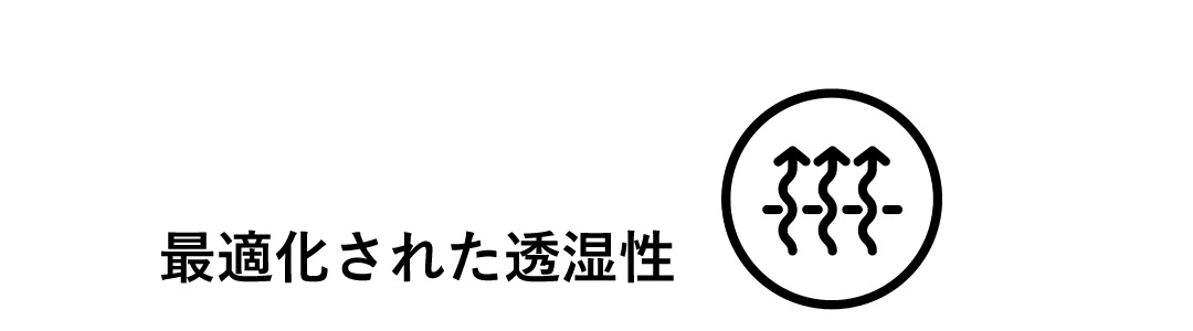 最適化された透湿性
