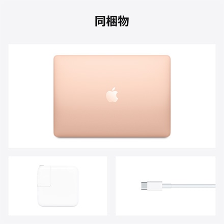 13インチMacBook Air: 8コアCPUと7コアGPUを搭載したApple M1チップ, 8GBユニファイドメモリ 256GB SSD -  ゴールド
