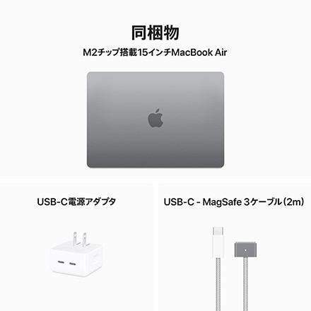 15インチMacBook Air: 8コアCPUと10コアGPUを搭載したApple M2チップ, 16GBユニファイドメモリ 512GB SSD -  スペースグレイ with AppleCare+