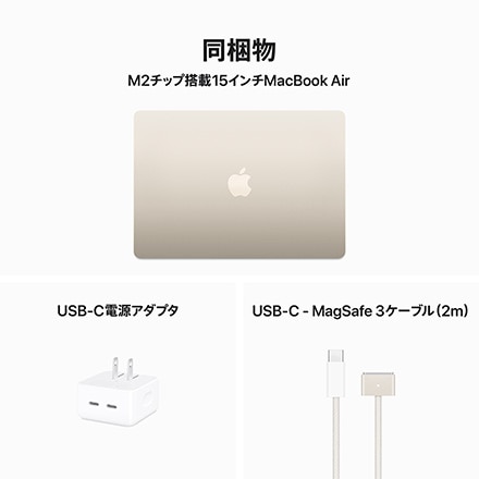 15インチMacBook Air: 8コアCPUと10コアGPUを搭載したApple M2チップ, 8GBユニファイドメモリ 256GB SSD -  スターライト with AppleCare+