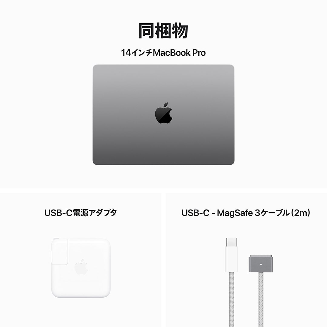 14インチMacBook Pro: 8コアCPUと10コアGPUを搭載したApple M3チップ