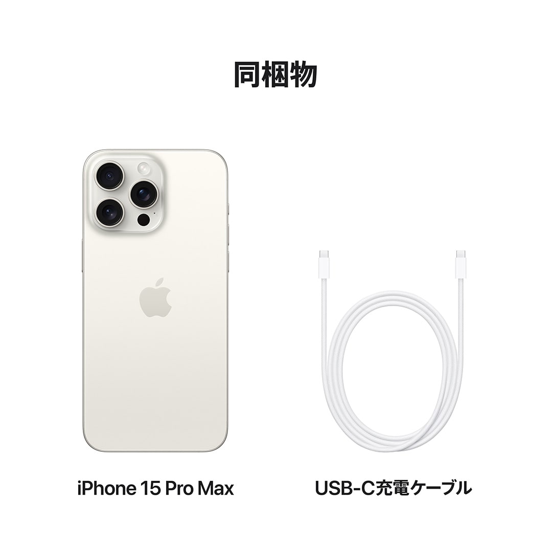 iPhone 15 Pro Max 256GB ホワイトチタニウム with AppleCare+: Apple