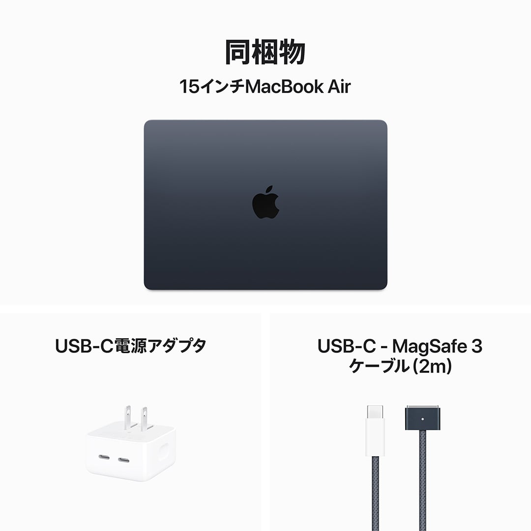 15インチMacBook Air: 8コアCPUと10コアGPUを搭載したApple M3チップ, 8GBユニファイドメモリ 512GB SSD -  ミッドナイト