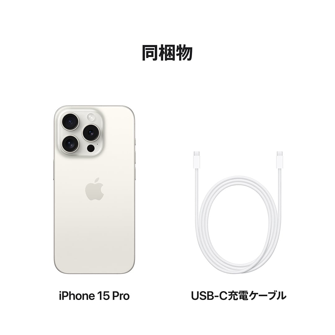 iPhone 15 Pro 1TB ホワイトチタニウム