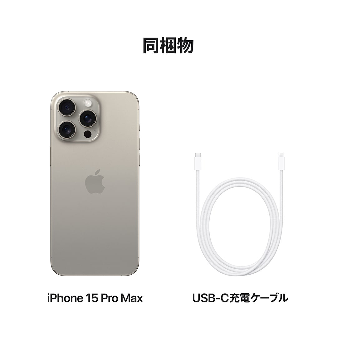 iPhone 15 Pro Max 256GB ナチュラルチタニウム