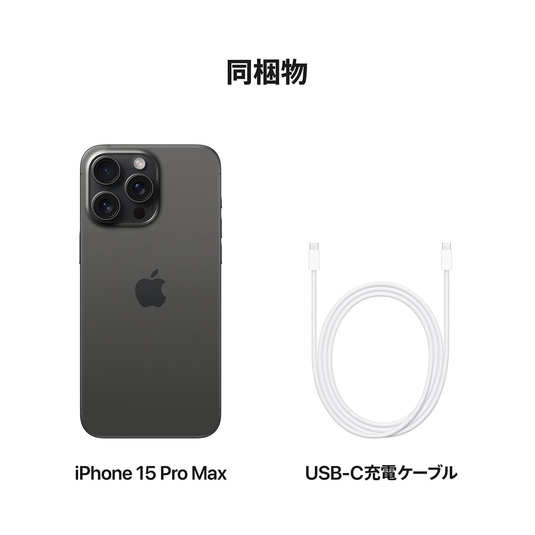 iPhone 15 Pro Max 512GB ブラックチタニウム: Apple Rewards Store 