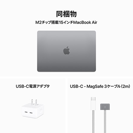 15インチMacBook Air: 8コアCPUと10コアGPUを搭載したApple M2チップ, 8GBユニファイドメモリ 256GB SSD -  スペースグレイ
