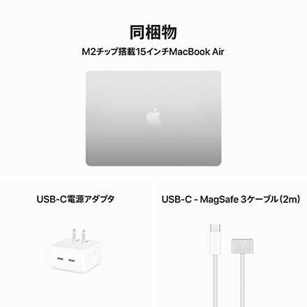 15インチMacBook Air: 8コアCPUと10コアGPUを搭載したApple M2チップ, 8GBユニファイドメモリ 256GB SSD -  シルバー