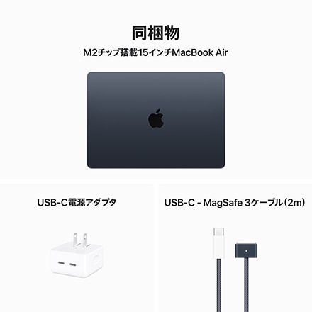 15インチMacBook Air: 8コアCPUと10コアGPUを搭載したApple M2チップ, 8GBユニファイドメモリ 256GB SSD -  ミッドナイト