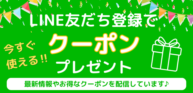 LINE友だち登録でクーポンプレゼント