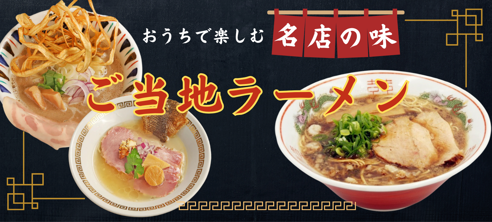 ご当地ラーメン