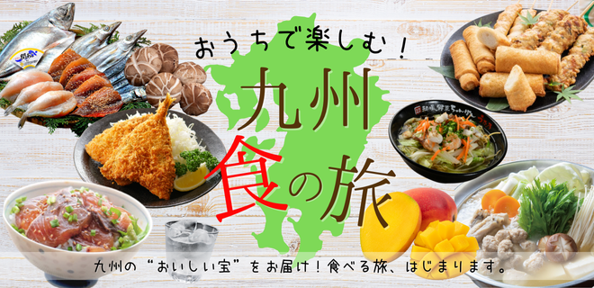 おうちで楽しむ!九州「食」の旅