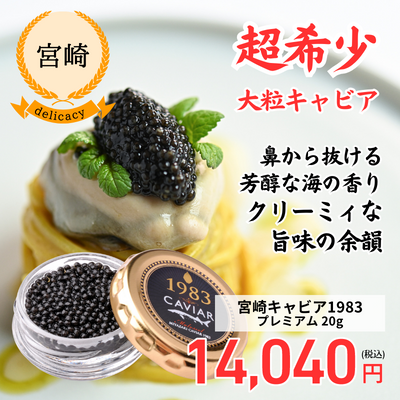 冷凍】【宮崎・ジャパンキャビア】宮崎キャビア1983 プレミアム (20g) (送料無料): Food Journey ANA Mall店｜ANA  Mall｜マイルが貯まる・使えるショッピングモール