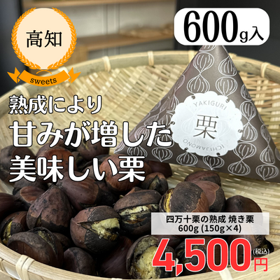 【高知・和栗カフェいちじゃもの】【冷凍】四万十栗の熟成焼き栗600ｇ（150ｇｘ４）(送料無料)