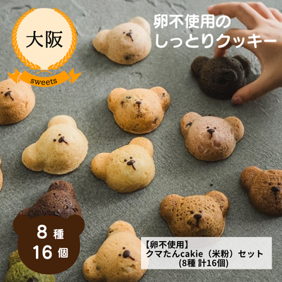 【冷蔵】【大阪・SOBOKUしんぷるいずべすと】<卵不使用>クマたんcakie(米粉)セット(8種 計16個) (送料無料)