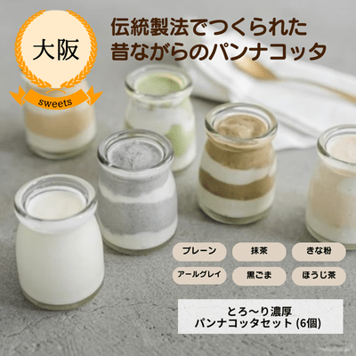 【冷凍】【大阪・颯~SATSUKI~】とろ~り濃厚パンナコッタセット (6個) (送料無料)