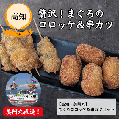 【冷凍】【高知・美阿丸】まぐろコロッケ&串カツセット(送料無料)