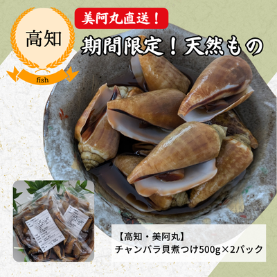 【冷凍】【高知・美阿丸】チャンバラ貝煮つけ(送料無料)