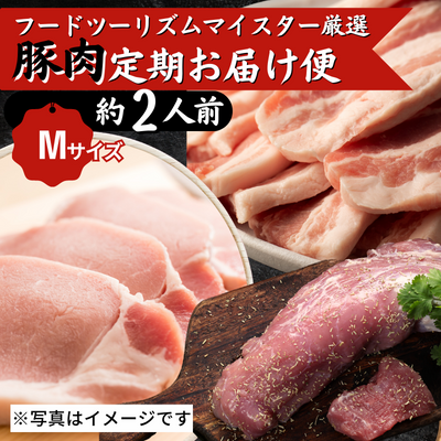 【定期便】豚肉定期お届け便＜Mサイズ＞