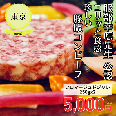 【冷蔵】【東京浅草・豚肉料理専門店グロワグロワ】フロマージュドジャレ 250gx2(送料無料)