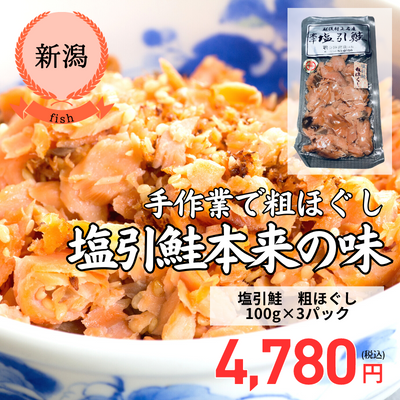 【新潟県・塩引き鮭・村上鮭専門店さいとう】塩引鮭 粗ほぐし(送料無料)