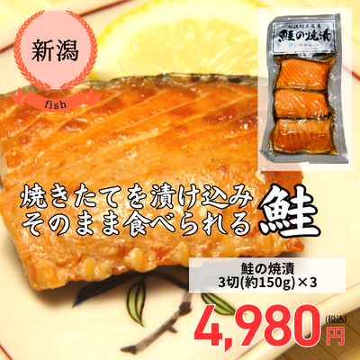【新潟県・塩引き鮭・村上鮭専門店さいとう】鮭の焼漬（送料無料）