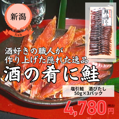 【新潟県・塩引き鮭・村上鮭専門店さいとう】鮭の酒びたし(送料無料)