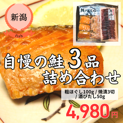 【新潟県・塩引き鮭・村上鮭専門店さいとう】粗ほぐし・焼漬・酒びたしセット（送料無料）