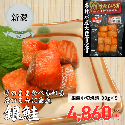【新潟県村上・エスケー食品】銀鮭小切焼漬（送料無料）