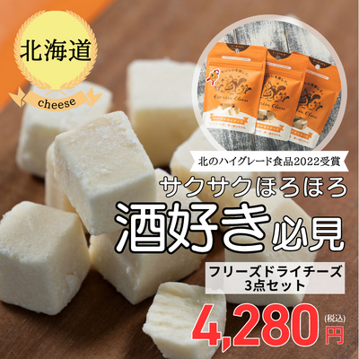 チーズ 北海道・エゾリスチーズ】フリーズドライチーズギフト3点セット(送料