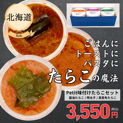 【冷凍】【北海道・一印高田水産】Petit味付けたらこセット（送料無料）