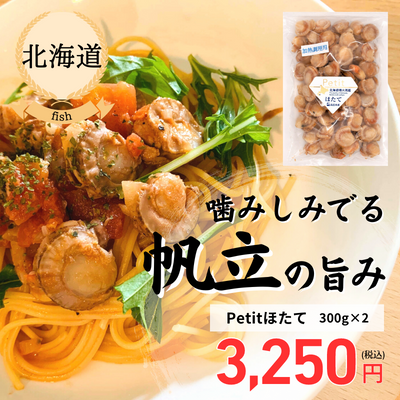 【冷凍】【北海道・一印高田水産】Petitほたて300ｇ×２（送料無料）