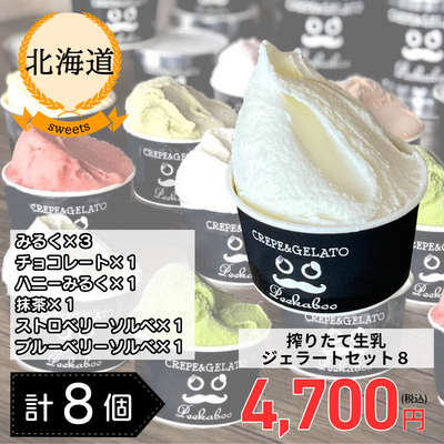 【冷凍】【北海道・Peekaboo】北海道日高☆搾りたて生乳ジェラートセット８個セット(送料無料)