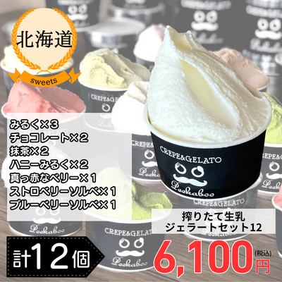 【冷凍】【北海道・Peekaboo】北海道日高搾りたて☆生乳ジェラートセット12個セット(送料無料)